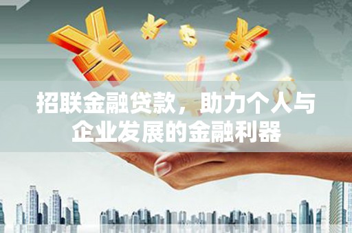 金华招联金融贷款，助力个人与企业发展的金融利器