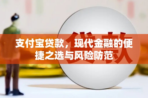 金华支付宝贷款，现代金融的便捷之选与风险防范