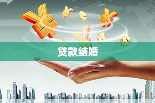 金华贷款结婚