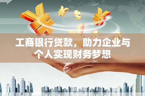 金华工商银行贷款，助力企业与个人实现财务梦想