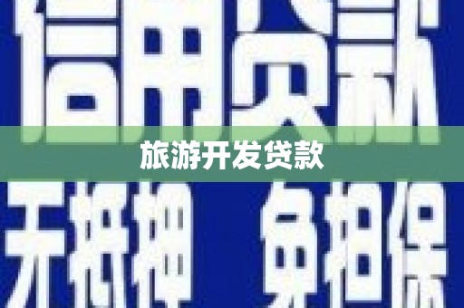 金华旅游开发贷款
