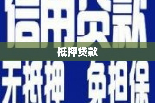 金华抵押贷款