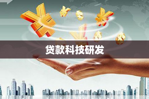 金华贷款科技研发