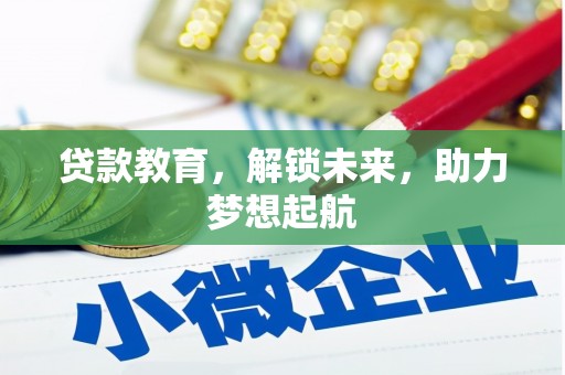 金华贷款教育，解锁未来，助力梦想起航