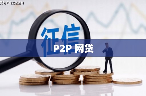 金华P2P 网贷