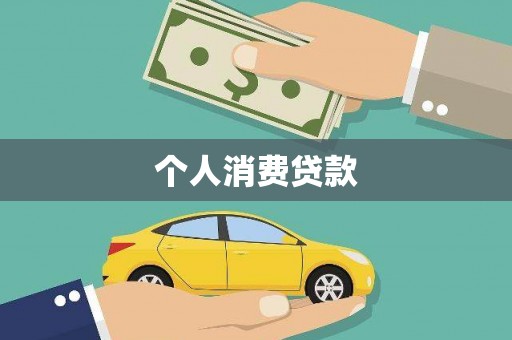 金华个人消费贷款