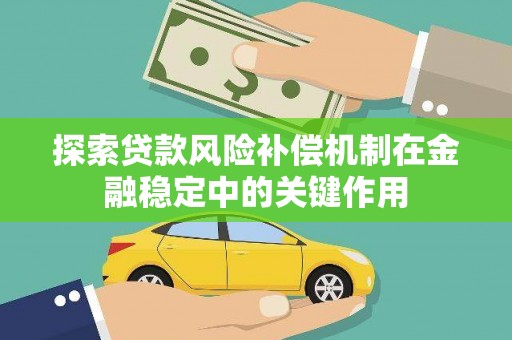金华探索贷款风险补偿机制在金融稳定中的关键作用