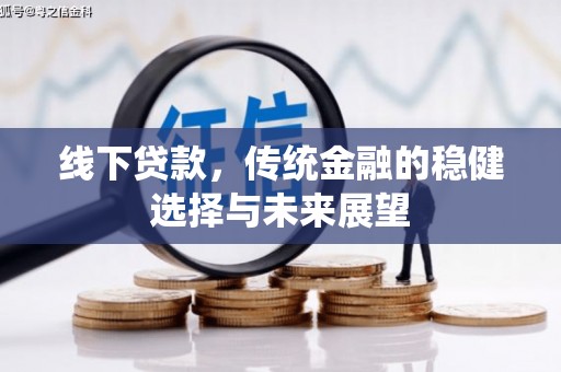 金华线下贷款，传统金融的稳健选择与未来展望