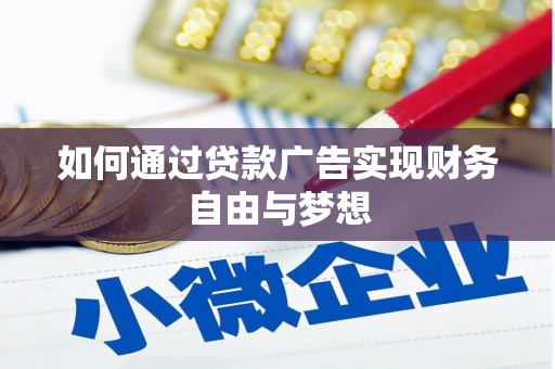 金华如何通过贷款广告实现财务自由与梦想