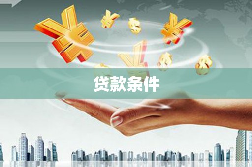 金华贷款条件