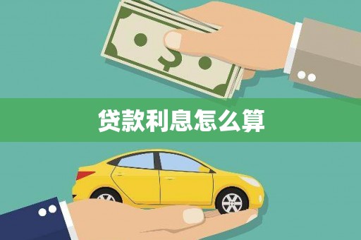 金华贷款利息怎么算