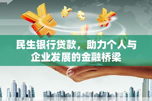 金华民生银行贷款，助力个人与企业发展的金融桥梁