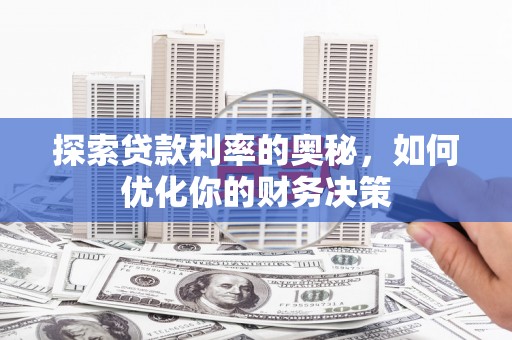金华探索贷款利率的奥秘，如何优化你的财务决策