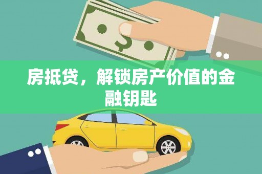 金华房抵贷，解锁房产价值的金融钥匙