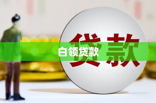 金华白领贷款
