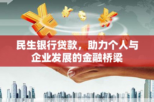 金华民生银行贷款，助力个人与企业发展的金融桥梁
