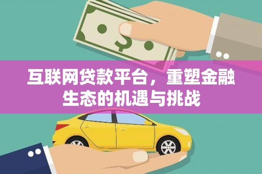 金华互联网贷款平台，重塑金融生态的机遇与挑战
