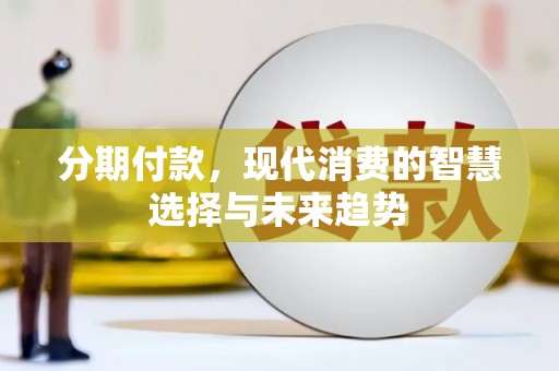 金华分期付款，现代消费的智慧选择与未来趋势