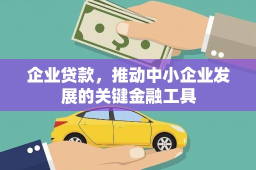 金华企业贷款，推动中小企业发展的关键金融工具