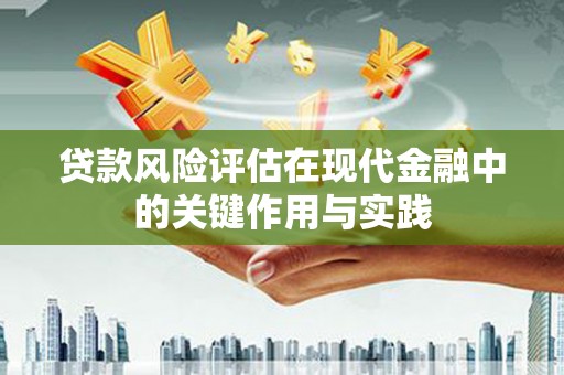 金华贷款风险评估在现代金融中的关键作用与实践