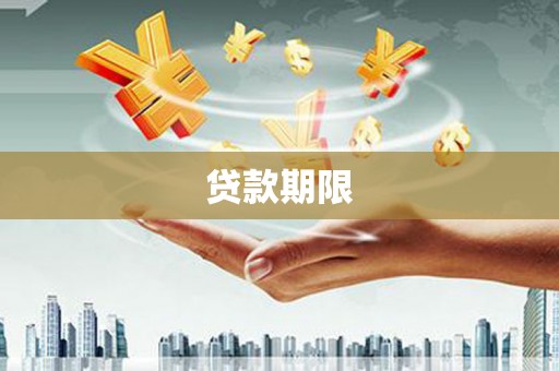 金华贷款期限