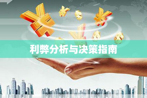 金华利弊分析与决策指南