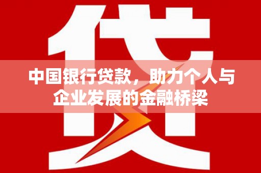 金华中国银行贷款，助力个人与企业发展的金融桥梁