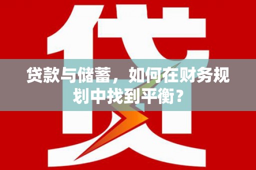 金华贷款与储蓄，如何在财务规划中找到平衡？