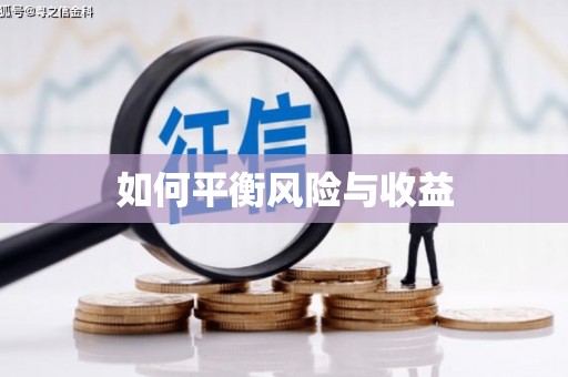 金华如何平衡风险与收益