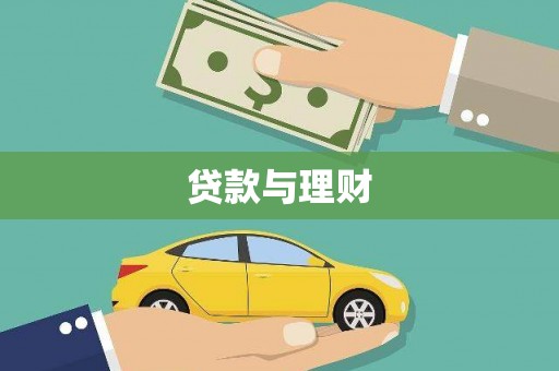 金华贷款与理财