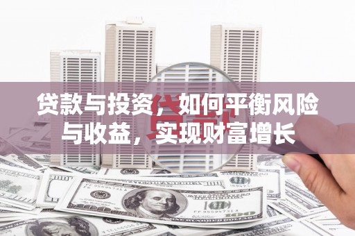 金华贷款与投资，如何平衡风险与收益，实现财富增长