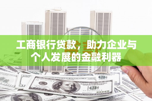 金华工商银行贷款，助力企业与个人发展的金融利器