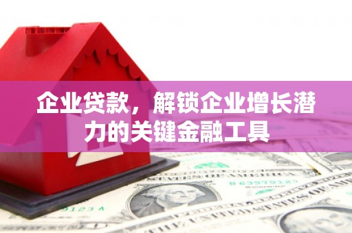 金华企业贷款，解锁企业增长潜力的关键金融工具