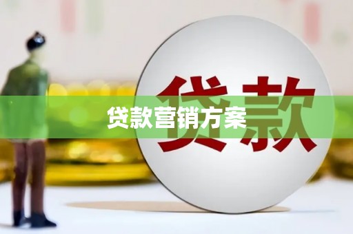 金华贷款营销方案