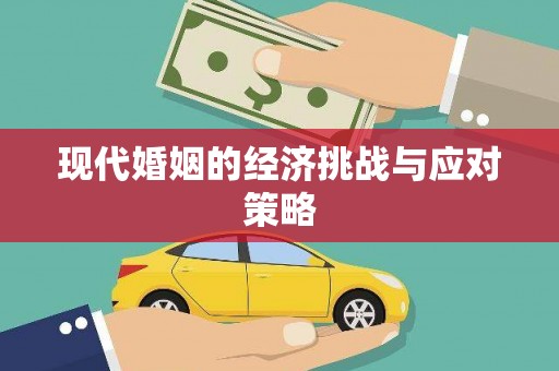 金华现代婚姻的经济挑战与应对策略