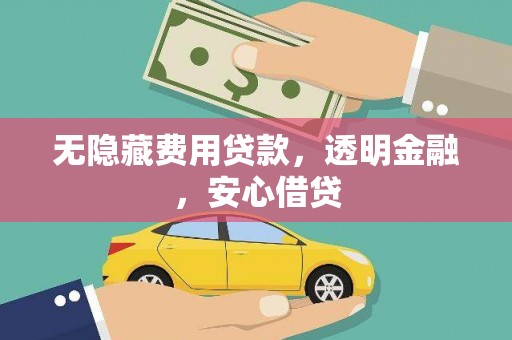 金华无隐藏费用贷款，透明金融，安心借贷