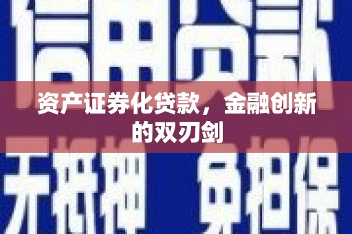 金华资产证券化贷款，金融创新的双刃剑