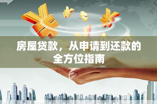 金华房屋贷款，从申请到还款的全方位指南