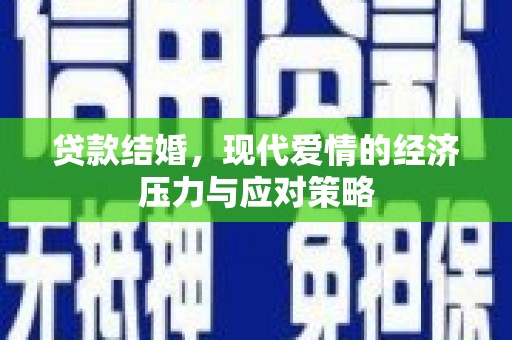 金华贷款结婚，现代爱情的经济压力与应对策略
