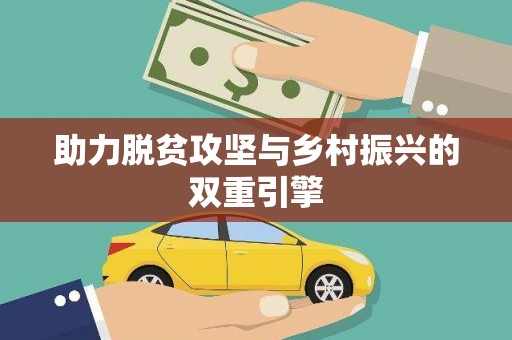 金华助力脱贫攻坚与乡村振兴的双重引擎