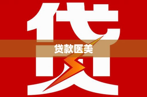 金华贷款医美