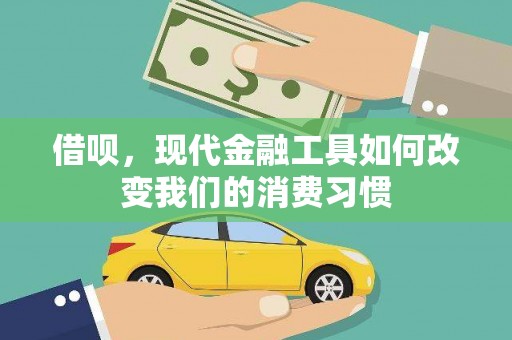金华借呗，现代金融工具如何改变我们的消费习惯