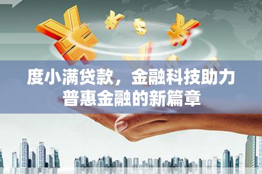 金华度小满贷款，金融科技助力普惠金融的新篇章