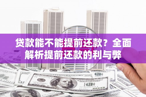 金华贷款能不能提前还款？全面解析提前还款的利与弊