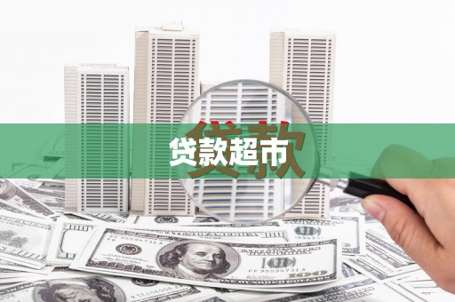 金华贷款超市
