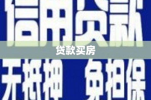 金华贷款买房