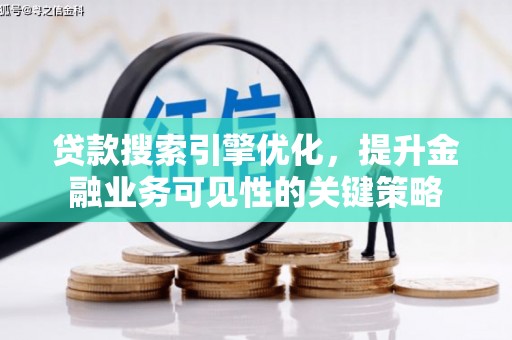 金华贷款搜索引擎优化，提升金融业务可见性的关键策略