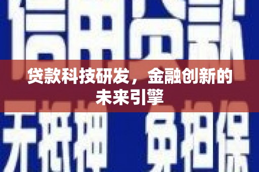 金华贷款科技研发，金融创新的未来引擎