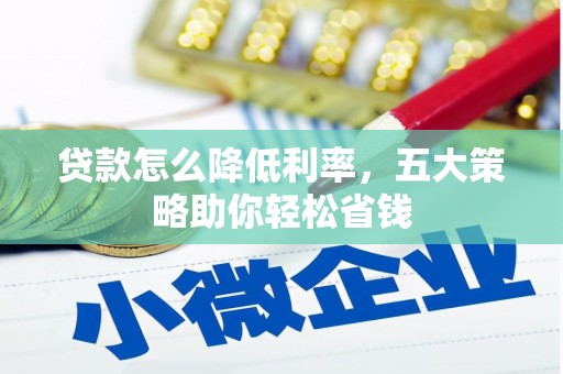 金华贷款怎么降低利率，五大策略助你轻松省钱