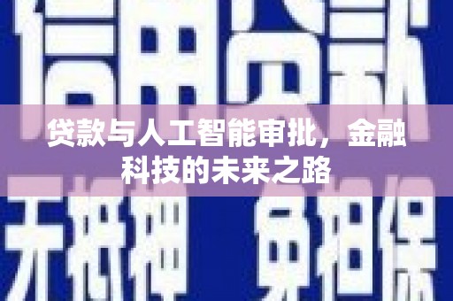 金华贷款与人工智能审批，金融科技的未来之路